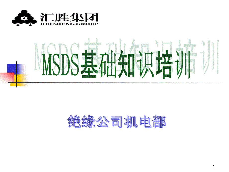 MSDS基础知识培训课件_第1页