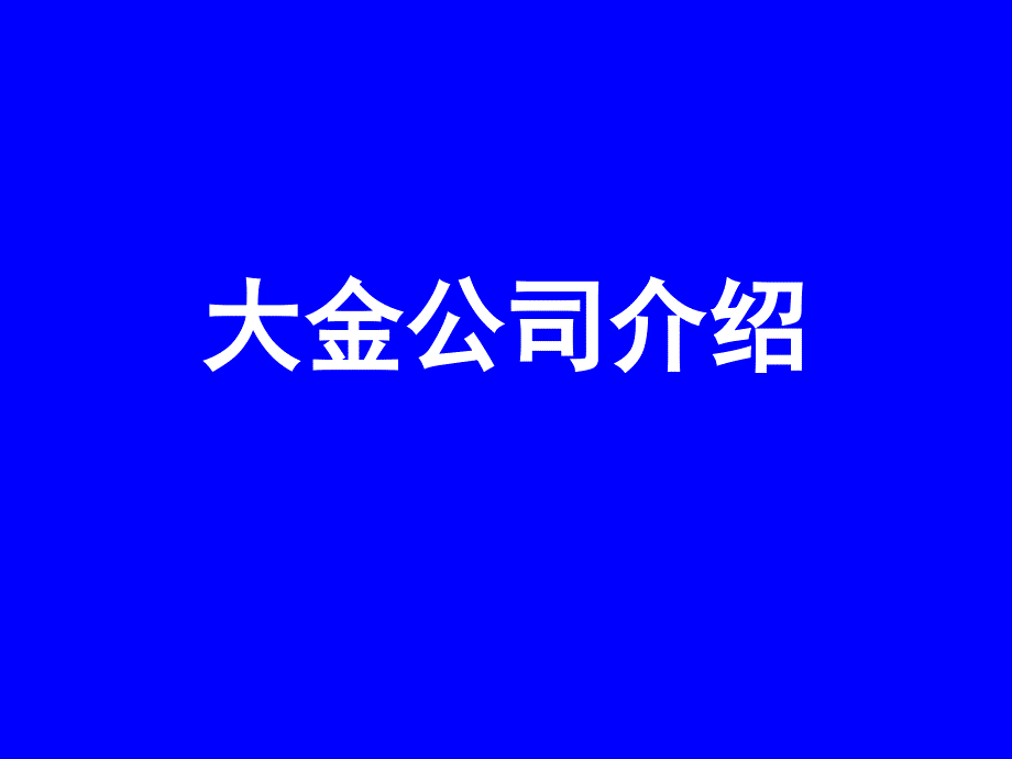 1大金公司介绍(家中培训用)_第1页