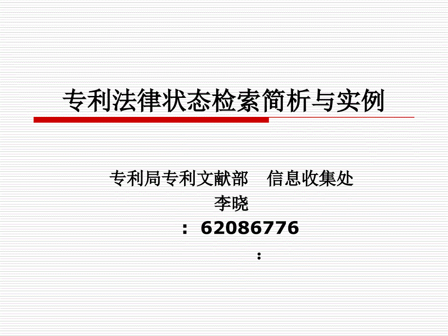 专利检索知识培训讲座_第1页