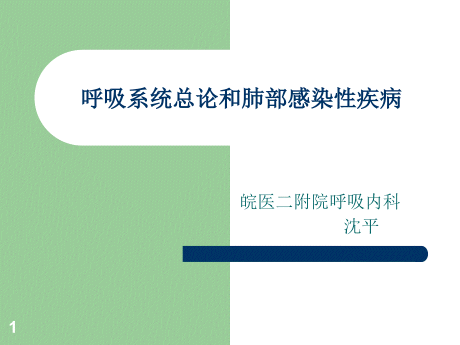 内科 呼吸系统ppt课件_第1页