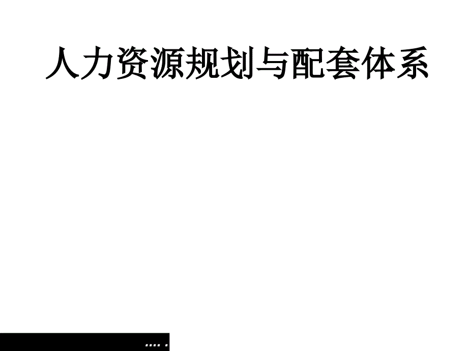 企业人力资源规划与配套体系建设_第1页