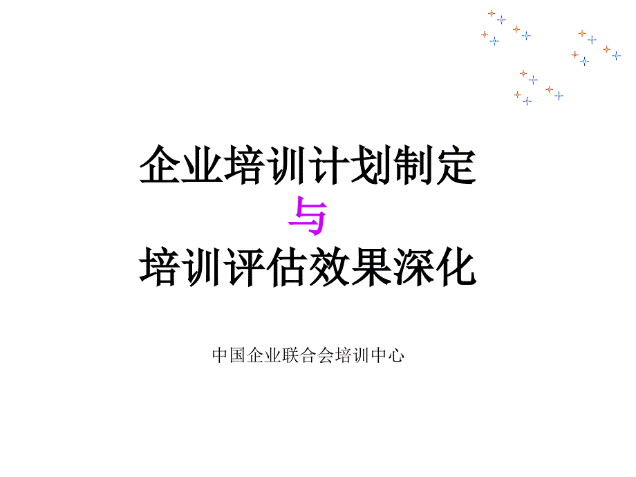 企业培训计划制定与培训评估效果深化教材_第1页