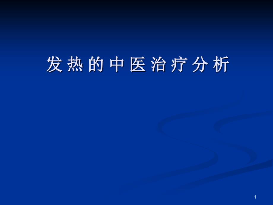 发热的中医治疗分析报告课件_第1页