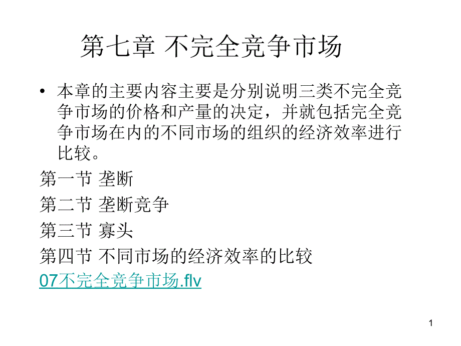 不完全竞争市场培训课件_第1页