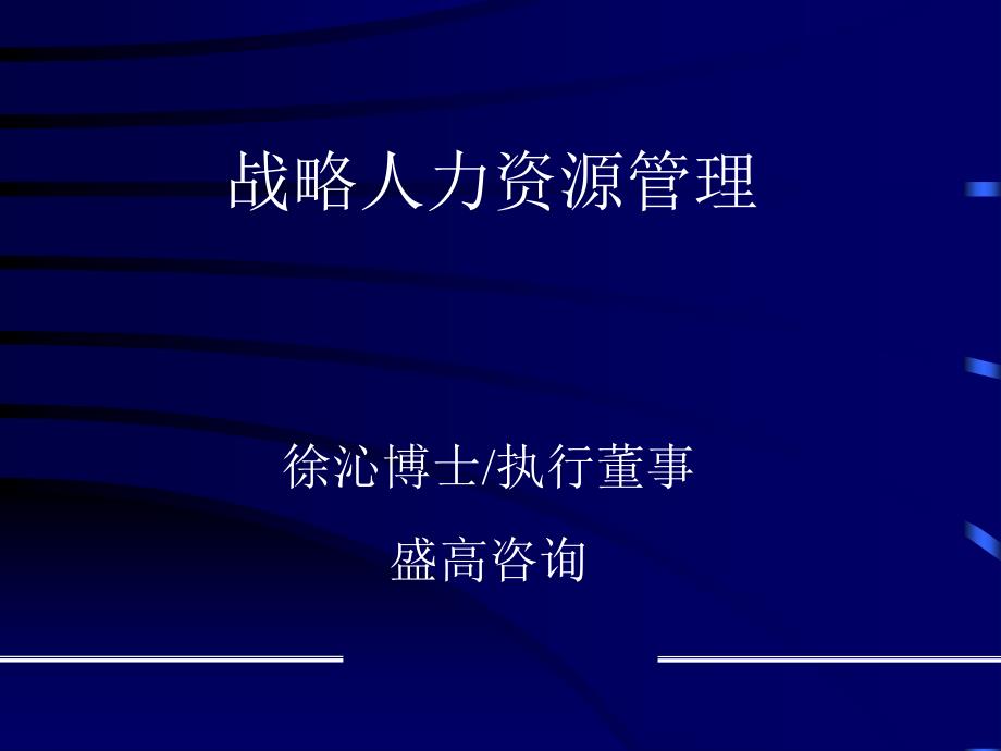 XX咨询--战略人力资源管理（PPT 47页）_第1页