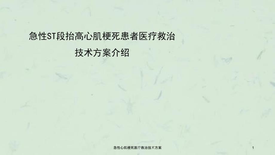 急性心肌梗死医疗救治技术方案ppt课件_第1页