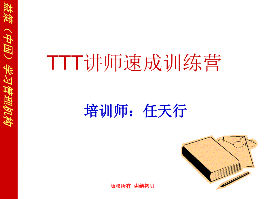 TTT讲师速成魔鬼训练营_学员讲义_第1页