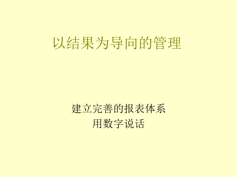 以结果为导向的管理培训_第1页