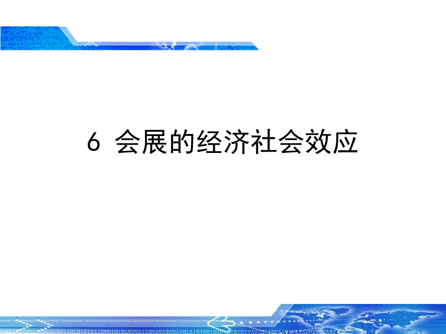 会展的经济社会效应培训课件_第1页