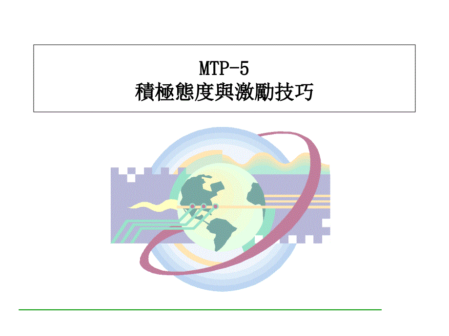 MTP主管培训教材_第1页