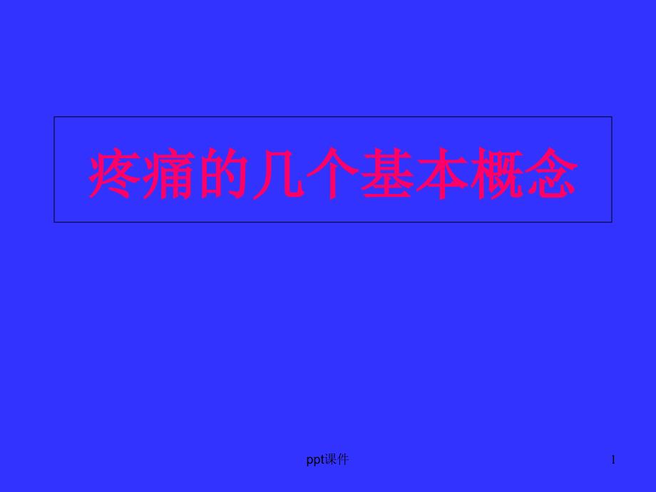 神经病理性疼痛概述--课件_第1页