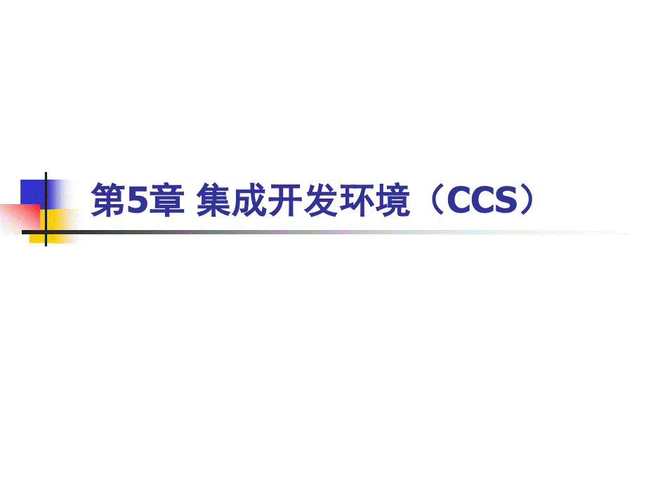 CCS集成开发环境实用培训教程_第1页