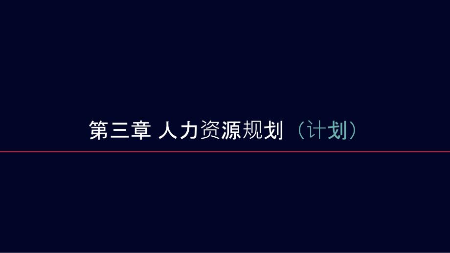 人力资源规划计划培训范本_第1页