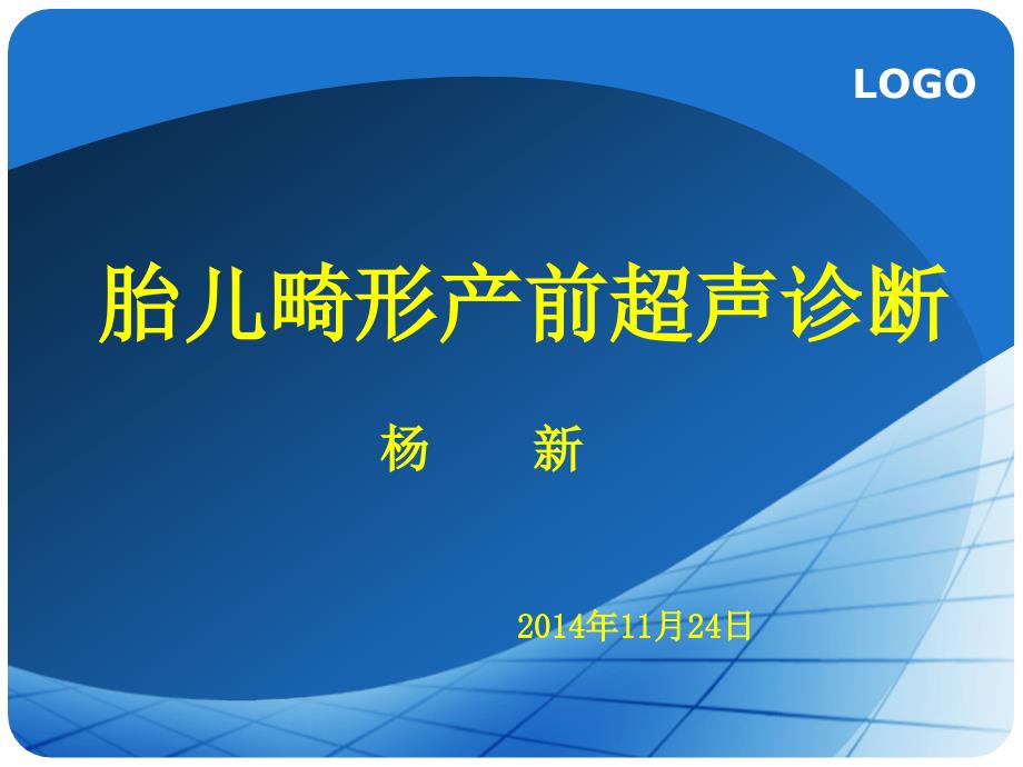 胎儿畸形产前超声诊断课件_第1页