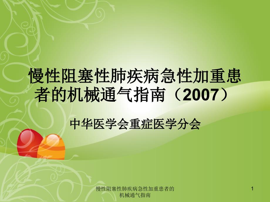 慢性阻塞性肺疾病急性加重患者的机械通气指南ppt课件_第1页