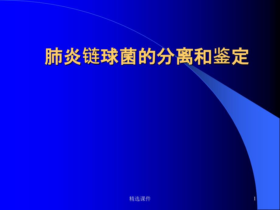 肺炎链球菌的分离和鉴定课件_第1页