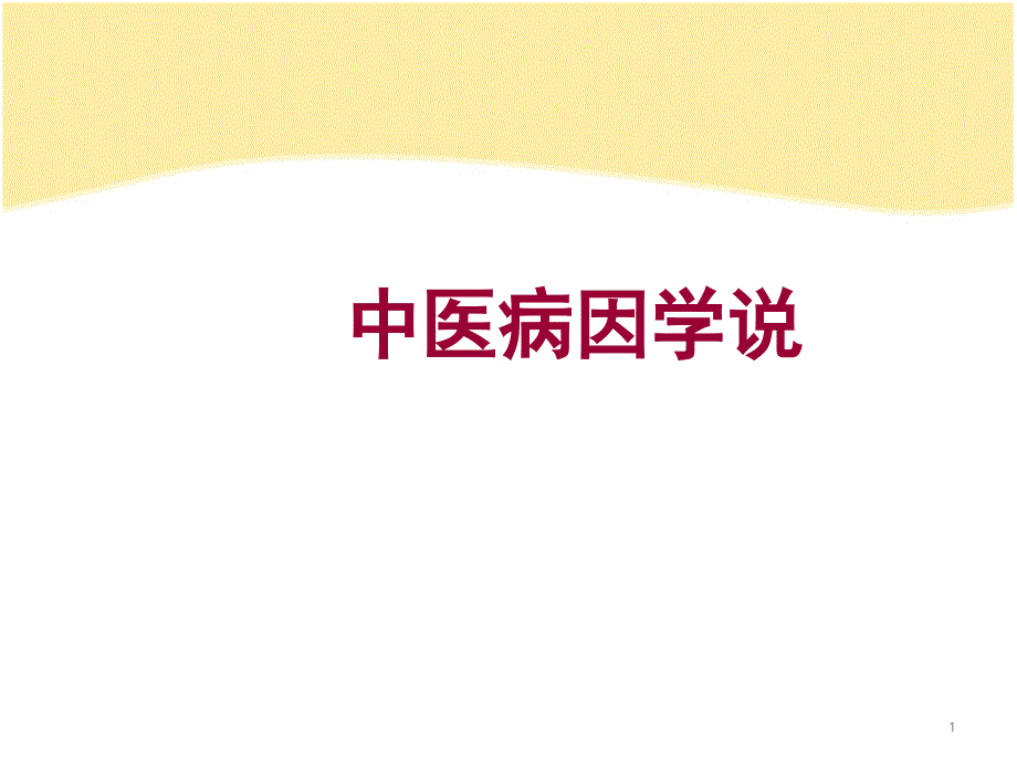 中医病因学说培训课件_第1页