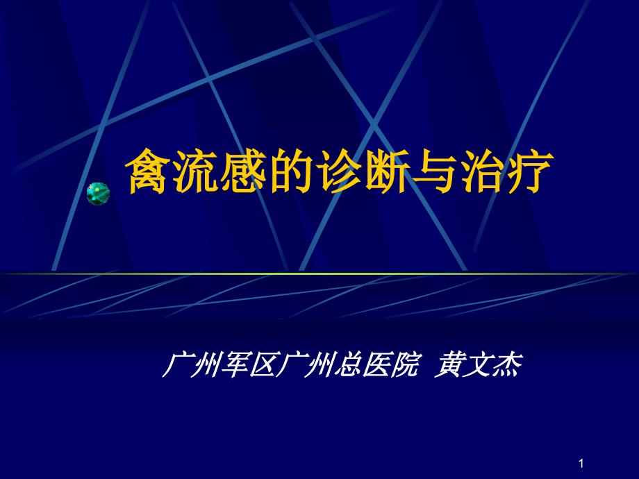 禽流感的诊断与治疗 课件_第1页