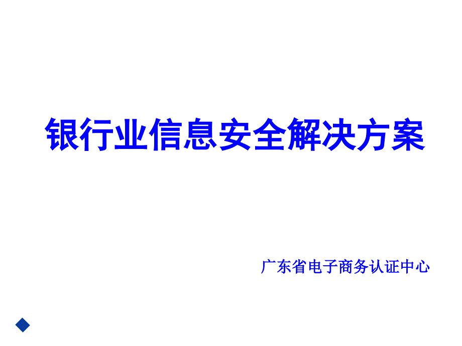 银行业信息安全解决方案探析课件_第1页