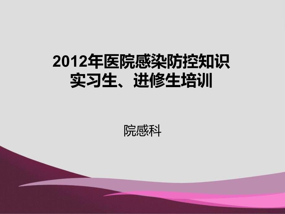 XXXX医院感染岗前培训--实习生、进修生培训_第1页