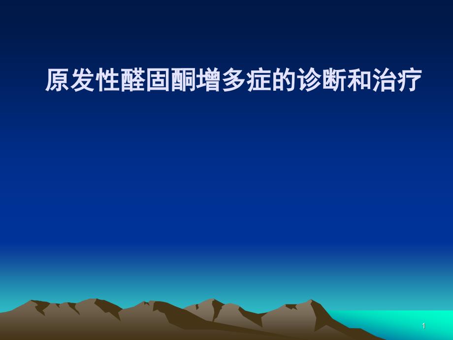 原发性醛固酮增多症的诊断和治疗课件_第1页