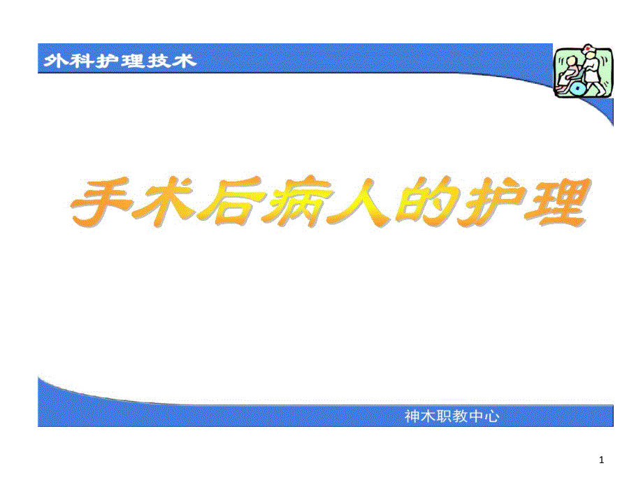 术后并发症预防与护理切口感染课件_第1页