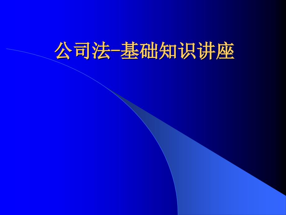 公司法基础知识培训讲座_第1页