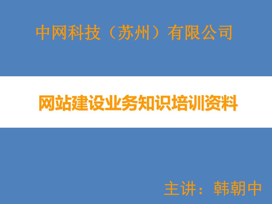 中网科技-网站建设知识PPT培训资料_第1页