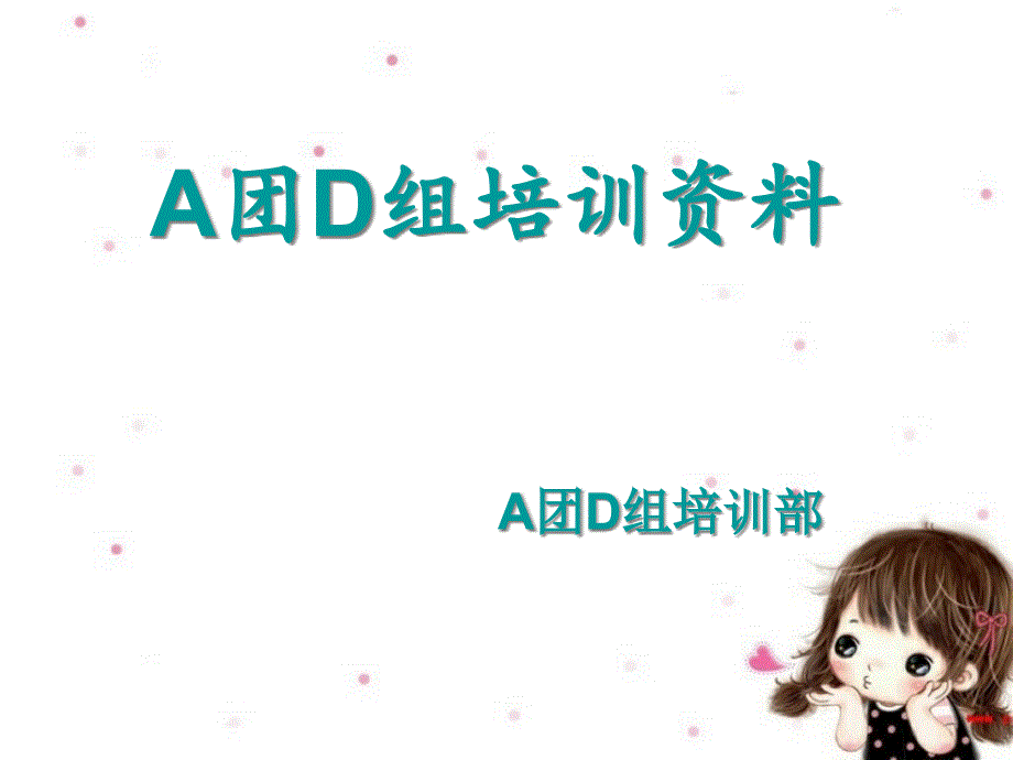 A团D组培训资料_第1页