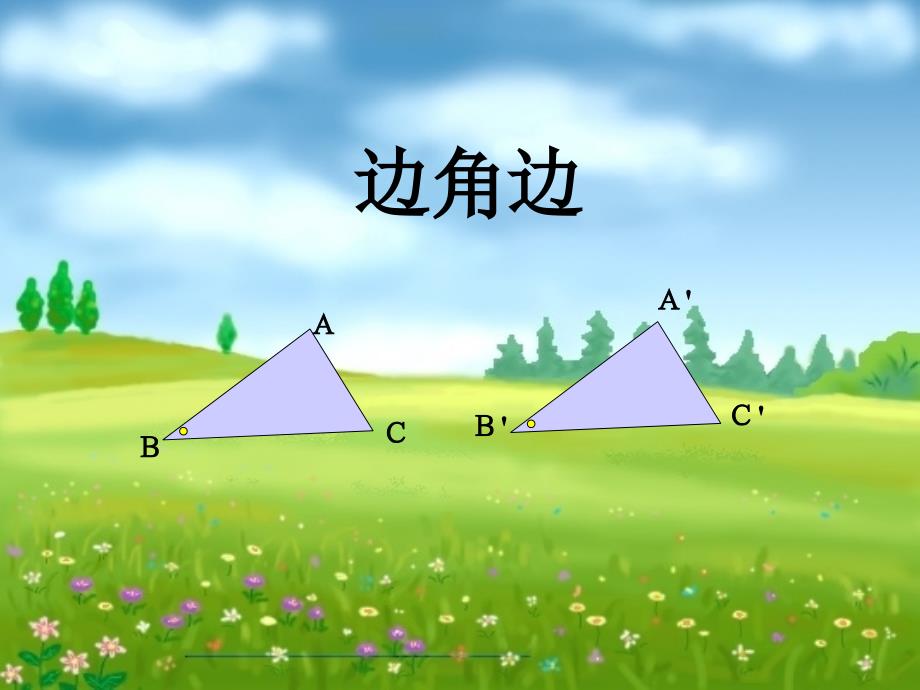 2017秋八年级的数学（湘教版）上册第二章同步课时教学-252边角边+（共21张PPT）课件_第1页