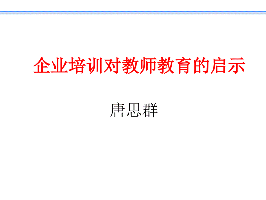 企业培训对教师教育的启示_第1页