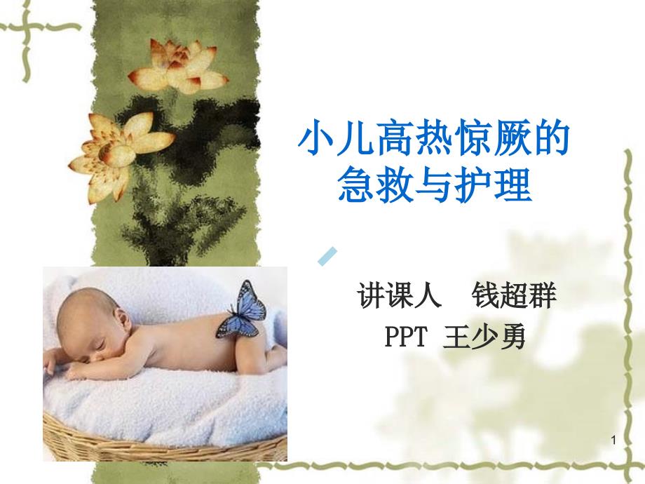 小儿高热惊厥的急救与护理课件_第1页