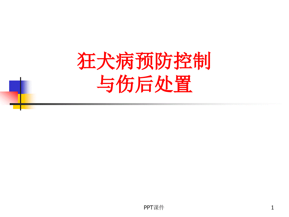 狂犬病预防控制与伤后处置-课件_第1页