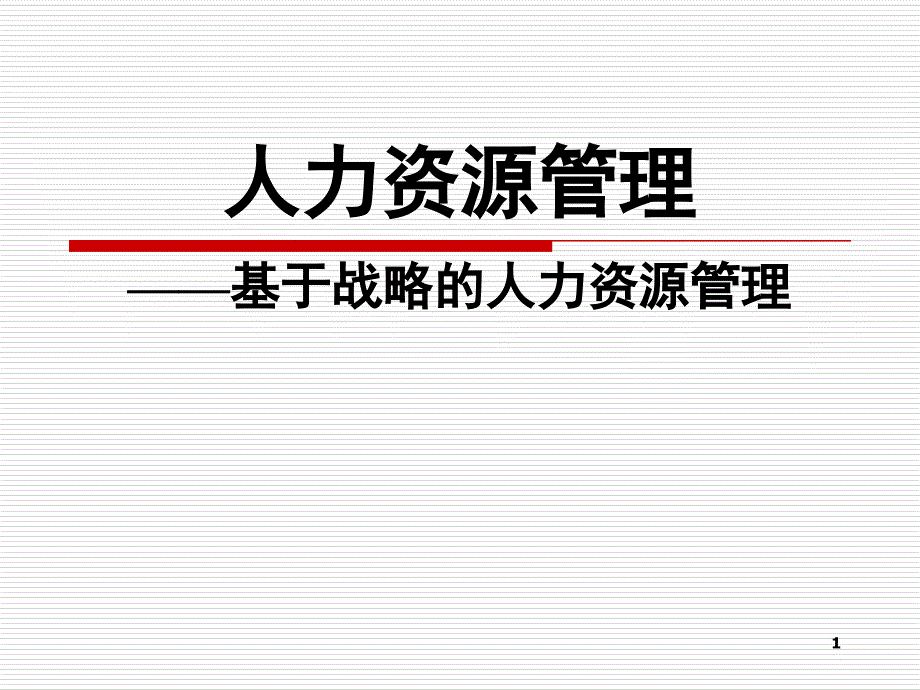 战略的人力资源管理培训课件_第1页