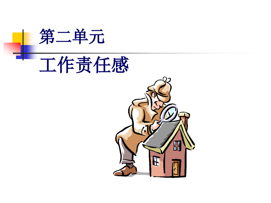 三星系统培训之二（工作责任感)_第1页