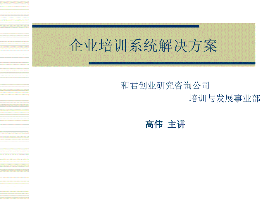 企业培训系统解决方案教程_第1页