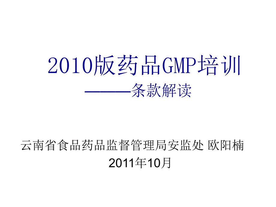 GMP培训-欧阳楠_第1页