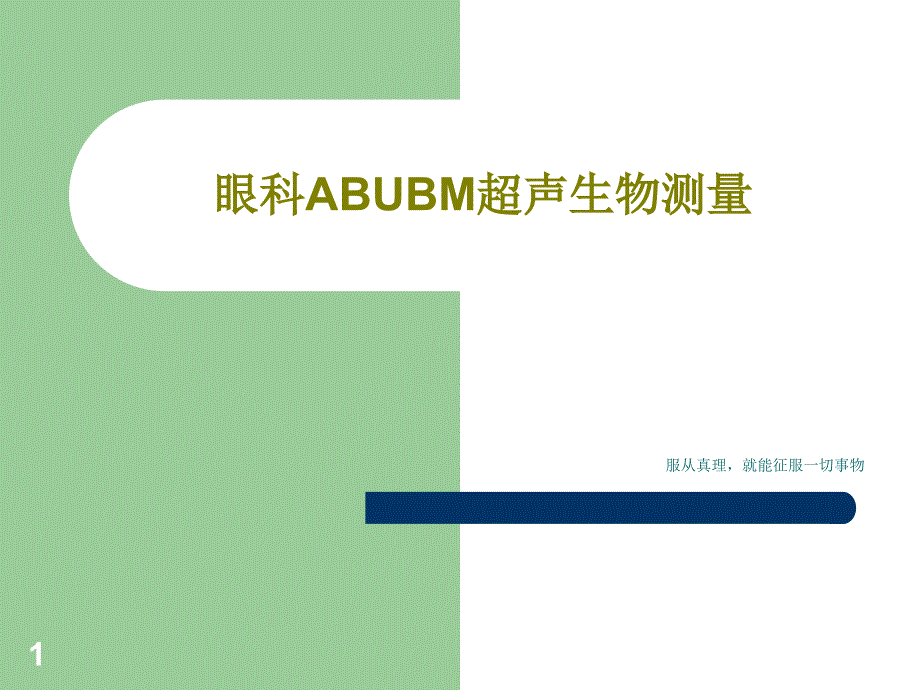 眼科ABUBM超声生物测量课件_第1页