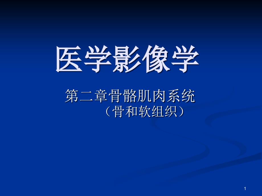 骨关节医学影像学课件_第1页