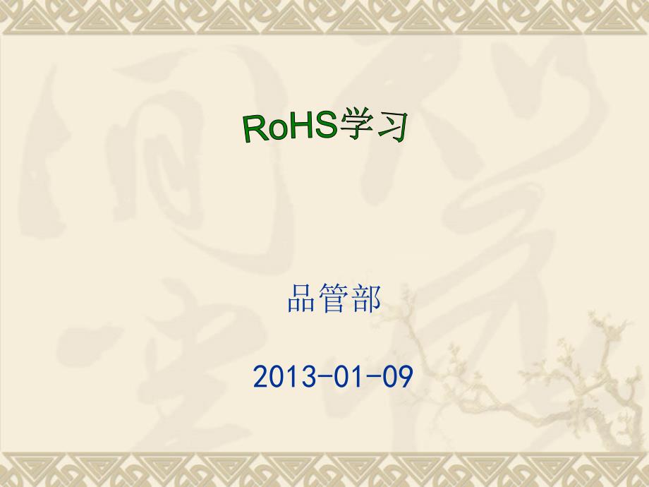 RoHS学习培训资料_第1页