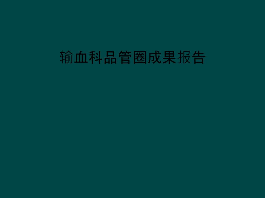 输血科品管圈成果报告课件_第1页