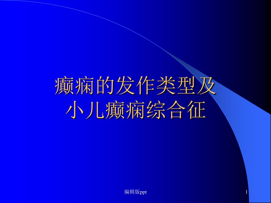 癫痫的发作类型及小儿癫痫综合征课件_第1页