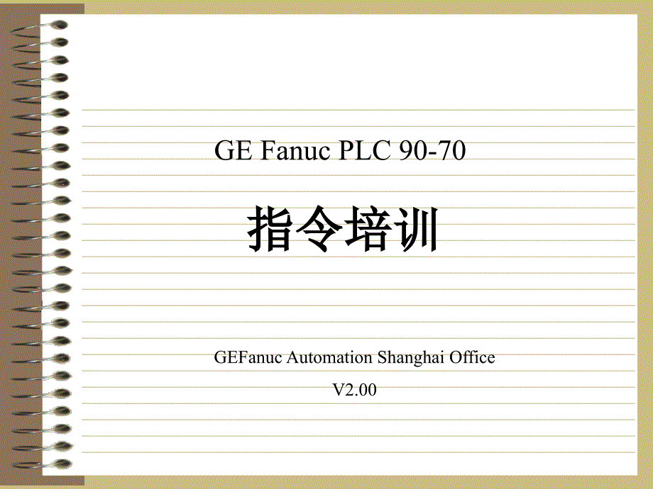 GEFanucPLC90-70指令培训_第1页