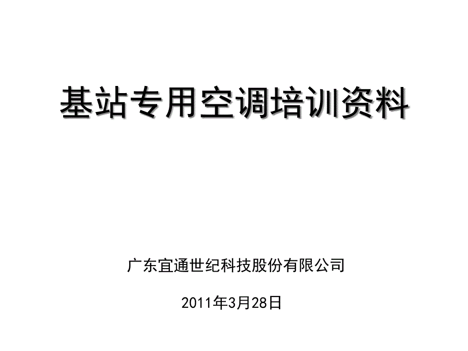 专用空调培训资料_第1页