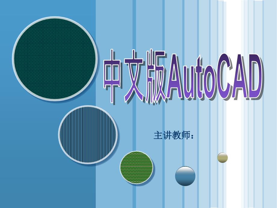 中文版AutoCAD2012基础培训教程(1)_第1页