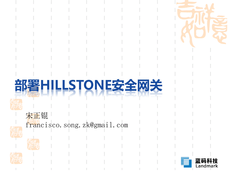 hillstone培训-网络攻击防御部分_第1页