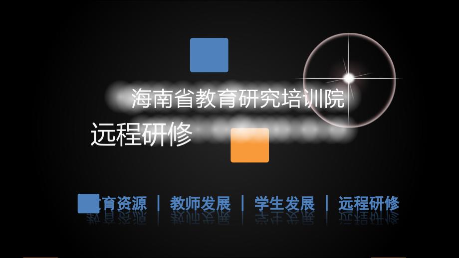 下载海南省教育研究培训院ppt模板-海南省教育研究培训_第1页