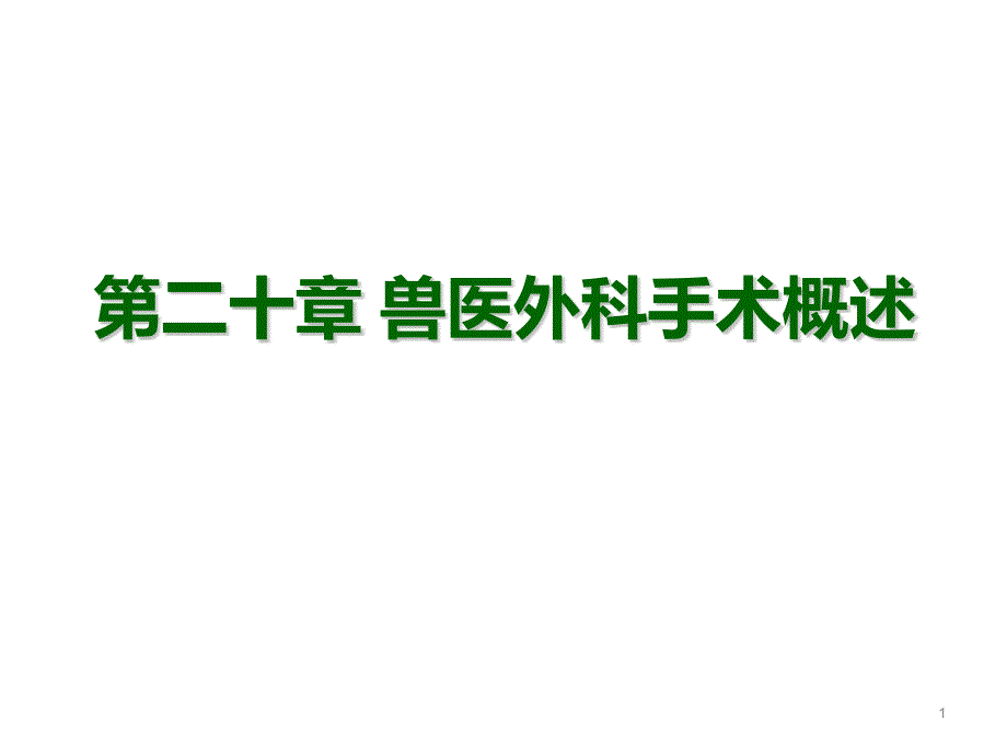 兽医外科学第二十章-兽医外科手术课件_第1页