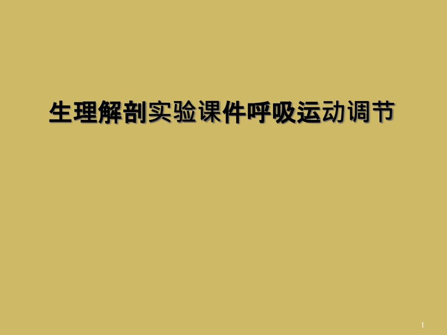 生理解剖实验ppt课件呼吸运动调节_第1页