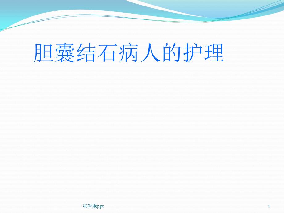 胆囊结石护理医学课件_第1页